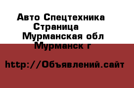 Авто Спецтехника - Страница 10 . Мурманская обл.,Мурманск г.